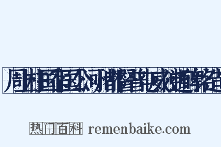 周上柱国宿国公河州都督普屯威神道碑铭造句是什么意思的图片